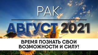 РАК АВГУСТ 2021  Таро прогноз на месяц. Таро гороскоп. Расклад Таро / Лики Таро / Liki Taro