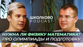 Нужна ли физику математика? Про олимпиады и подготовку к ним. Артём Кондрашкин и Дмитрий Белов