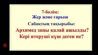 4 сынып. Жаратылыстану. АРХИМЕД ЗАҢЫ ҚАЛАЙ АШЫЛДЫ?