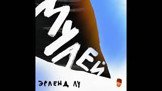 Эрленд Лу – Мулей. [Аудиокнига]