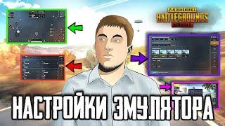 НАСТРОЙКИ СТРИМЕРА PUBG MOBILE | НАСТРОЙКИ ЭМУЛЯТОРА, ГРАФИКА, ЧУВСТВИТЕЛЬНОСТЬ - РАЗБОР ОТ ANTONY