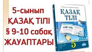 9 сабақ қазақ тілі 5 сынып Тілі байдың ой да бай. Қазақ тілі 5 сынып 10 сабақ