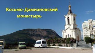 Косьмо-Дамиановский монастырь над Алуштой