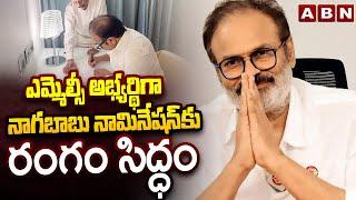 ఎమ్మెల్సీ అభ్యర్థిగా నాగబాబు నామినేషన్ కు రంగం సిద్ధం| Nagababu To File Nomination  MLC Candidate