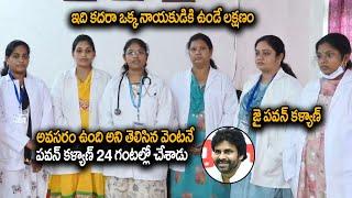 ఇది కదరా ఒక్క నాయకుడికి ఉండే లక్షణం | Doctors SUPERB Words About Pawan Kalyan | Always Cinema