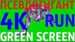 ФУТАЖ - "GREEN SCREEN" RUN ПСЕВДОГИГАНТ (С.Т.А.Л.К.Е.Р.)