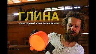 Интересный гончар Илья Калашников (Познавательное ТВ)