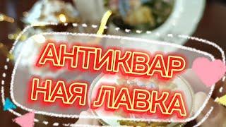 АНТИКВАРНАЯ ЛАВКА ФАРФОР ИЗ ЕВРОПЫ