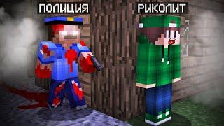 СТРАШНЫЙ ПОЛИЦЕЙСКИЙ ПРЕСЛЕДУЕТ МЕНЯ В МАЙНКРАФТ | Риколит Minecraft