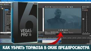 Vegas Pro 16. Тормозит предпросмотр. Как настроить Sony Vegas