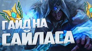 Гайд на Сайласа  I League of Legends I Умения Руны Сборка I Сайлас Гайд На Чемпиона I Мидовый Сайлас