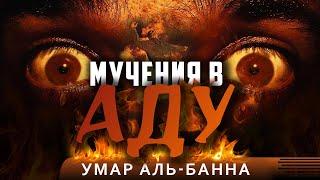 Что ожидает людей в Аду? | Мучения в Аду - Умар аль Банна