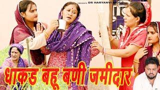 #बहू बणी जमीदार #funny #new #haryanvi #natak #comedy #episode #video #dr_devsariya