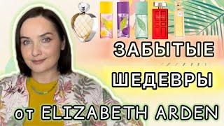 ️Забытые ШЕДЕВРЫ от ELIZABETH ARDEN️ Green Tea, фланкеры, Red Door и НОВЫЙ АРОМАТ Untold