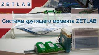 Система крутящего момента ZETLAB