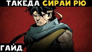 MKX: Гайд по Такеде - Сирай Рю