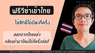 ต่างชาติเข้าไทย ฟรีวีซ่า ได้ปีละกี่ครั้ง (กรณีอยู่เต็มโควต้า) | GoNoGuide Thai Visa