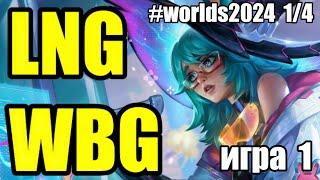 WBG vs. LNG | ИГРА 1 - Worlds 2024 Play-Off | ОБЗОР РАЗБОР ЧМ 2024 | Lolesports League of Legends