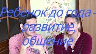 Ребенок до года - развитие, общение. / Мамули и детки
