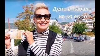 КАВАЛА Греция  Один день в Кавале на 50 евро