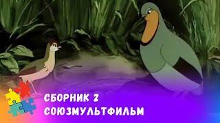 СБОРНИК №2. СОЮЗМУЛЬТФИЛЬМ. Подборка мультфильмов про лесных птиц.