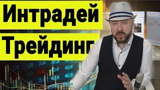 Интрадей трейдинг. Что нужно знать про торговлю на срочном рынке и фондовом рынке акций. Кречетов.