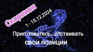 СКОРПИОН️1 - 15.12.2024️ Тароскоп 