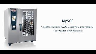 MySCC: Скачать данные HACCP, загрузка программы и загрузить изображения