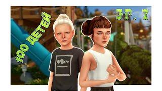 100 ДЕТЕЙ | НАЧАЛО ЖЕСТИ Ep.7 | The Sims 4