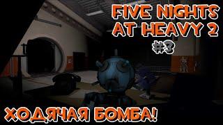 Ходячая БОМБА! | Five Nights At Heavy 2 | #3