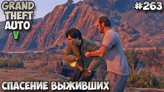 Grand Theft Auto V Спасение выживших прохождение без комментариев #263