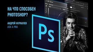 Ask a Pro. На что способен Photoshop? Андрей Журавлев (2015)