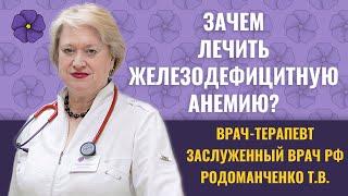 Почему нужно лечить анемию?!