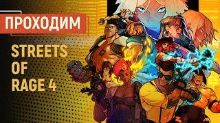 STREETS OF RAGE 4. Кооперативное прохождение