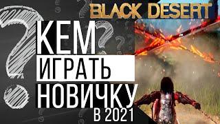 Лучшие классы для хорошего старта новичку Black Desert