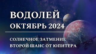 ВОДОЛЕЙ - Октябрь 2024, Солнечное Затмение