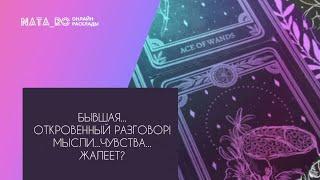 Бывшая...Откровенный разговор! Мысли? Чувства?...| Расклад на таро | Онлайн канал NATA_RO