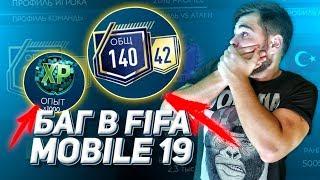 УНИЧТОЖАЮ FIFA MOBILE 19 !! НАШЁЛ НОВЫЙ БАГ НА БЕЗЛИМИТНОЕ ПОВЫШЕНИЯ УРОВНЯ!!! КАК!?ЛЕГКО!!