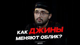 КАК ДЖИНЫ МЕНЯЮТ ОБЛИК ?