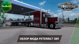 [ATS] ОБЗОР PETERBILT 389