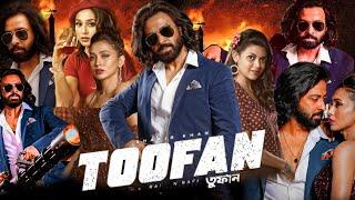 Toofan ( তুফান মুভি ) Full HD bangla Movie | Shakib Khan | Mimi | Nabila | Chanchal | Facts & Review