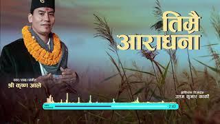 New Nepali  Bhajan Song 2079/2022||तिम्रै आराधना ||Timrai Aaradhana Garchhau||  Shree Krishna Ale