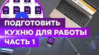 Курс VideoHive   Все о Материалах. Лицензии. After Effect / Как подготовить рабочее место?