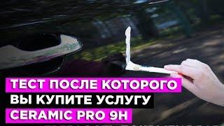 Тест после которого Вы купите услугу Ceramic Pro 9H