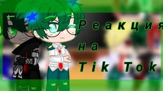 Реакция MHA/МГА на Tik Tok [1/?] [стекло] [Моё AU в опис.]