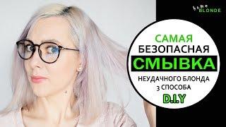 Как БЕЗОПАСНО смыть неудачный оттенок с волос | В ДОМАШНИХ УСЛОВИЯХ | 3 РАБОЧИХ СПОСОБА