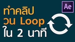 สอนทำคลิปให้เล่น loop ใน 2 นาทีใน After Effect