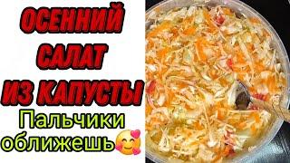 ОСЕННИЙ САЛАТ ИЗ КАПУСТЫ - ПАЛЬЧИКИ ОБЛИЖЕШЬ