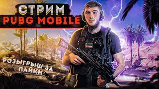 ТОПОВЫЕ КАТКИ И ЭПИЧНЫЕ ТОП 1/СТРИМ/РАЗДАЧА UC/СТРИМ PUBG MOBILE/РОЗЫГРЫШ ЗА ЛАЙКИ/ПУБГСТРИМ