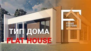 ЧТО ТАКОЕ FLAT HOUSE?